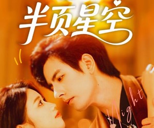 短剧《夏日里的半页星空》70集夸克网盘零费用在线观全集