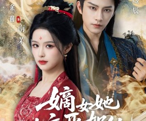 短剧《嫡女她嫉恶如仇》60集夸克网盘免费在线览全集