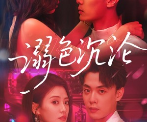 短剧《溺色沉沦》59集夸克网盘免费即看全集