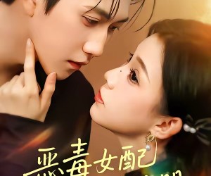 短剧《穿书后，本教母成了作精克星》81集夸克网盘免费观看完整版