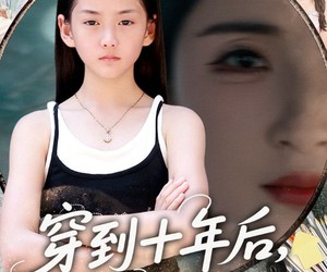 短剧《穿到十年后拯救好大儿》70集夸克网盘免费观赏全集