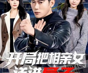 短剧《开局把相亲女送进局子》80集夸克网盘免费全集观影