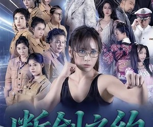 短剧《断剑之约》105集夸克网盘免费在线赏片