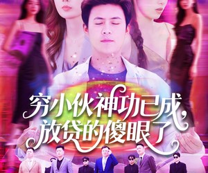 短剧《穷小伙神功已成，放贷的傻眼了》109集夸克网盘免费在线观看全集版