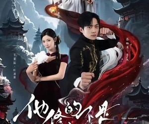 短剧《他修的不是假仙吗》60集夸克网盘免费在线看完整版