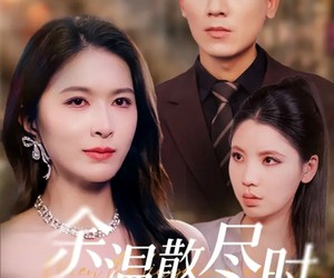 短剧《余温散尽时》75集夸克网盘在线免费畅看全集