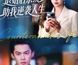 短剧《退婚后，系统助我逆袭人生》62集夸克网盘免费观看整部剧