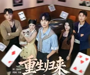 短剧《重生归来掀起赌场风云》82集夸克网盘免费在线赏完整剧