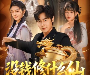 短剧《没钱修什么仙》65集夸克网盘全集免费看无广告