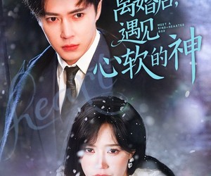 短剧《离婚后，遇见心软的神》71集夸克网盘免费看全集