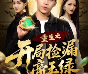 短剧《重生之开局捡漏帝王绿》60集夸克网盘免费在线赏全集