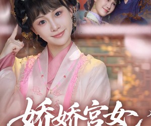 短剧《娇娇宫女步步为后》88集夸克网盘免费在线观览