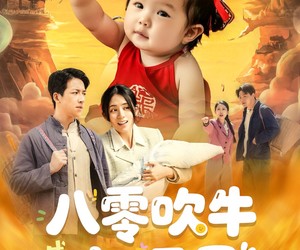 短剧《八零吹牛成真小福星》91集夸克网盘免费畅享观剧