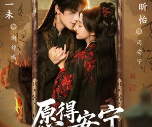 短剧《愿得安宁锦瑟鸣》64集夸克网盘免费即点即看