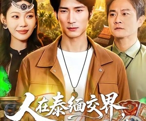 短剧《人在泰缅交界，我能看到财富值》73集夸克网盘免费观看无付费