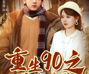 短剧《重生90之野性时代》80集夸克网盘免费在线赏剧集