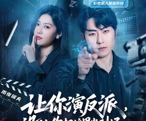 短剧《让你演反派，没让你把这里当刑场》70集夸克网盘免费在线看全集