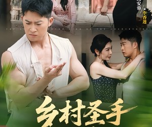 短剧《乡村圣手小医王》90集夸克网盘免费在线赏全集