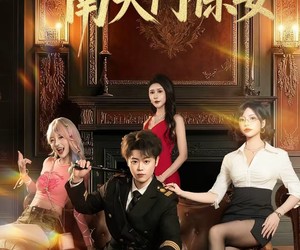 短剧《在下保安，南天门保安》65集夸克网盘免费在线赏剧