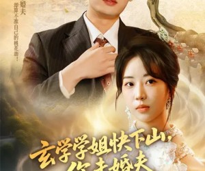 短剧《玄学学姐快下山你未婚夫等不及了》61集夸克网盘免费在线看全篇