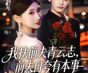 短剧《我扶前夫青云志，前夫自夸有本事》50集夸克网盘免费在线看不停