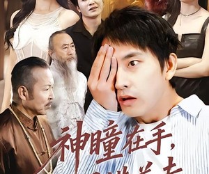 短剧《神瞳在手古玩界横着走》95集夸克网盘免费观看完整版