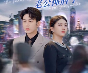 短剧《装穷失败后老公摊牌了》47集夸克网盘免费在线赏剧