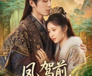 短剧《凤驾前，我赐前夫一纸休书》66集夸克网盘免费畅看全集