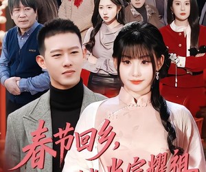 短剧《春节回乡，未婚妻带我光宗耀祖》62集夸克网盘免费畅享观看