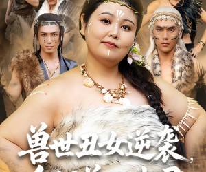 短剧《兽世丑女逆袭拿捏兽人夫君》80集夸克网盘免费在线观影