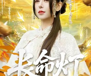 短剧《长命灯》75集夸克网盘零成本在线观看