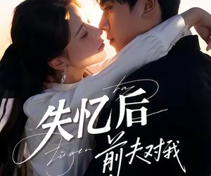 短剧《失忆后前夫对我蓄谋已久》62集夸克网盘免费畅享全集