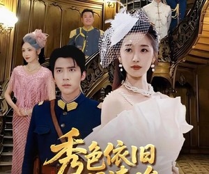 短剧《秀色依旧照清眸》90集夸克网盘免费在线看剧