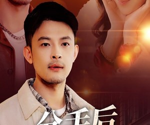 短剧《分手后我带前女友上热搜》50集夸克网盘免费在线观看全集版