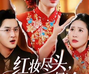短剧《红妆尽头，幸有归途》61集夸克网盘无需付费看全集