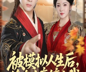 短剧《被模拟人生后，绝色女帝缠上我》64集夸克网盘免费全集观看