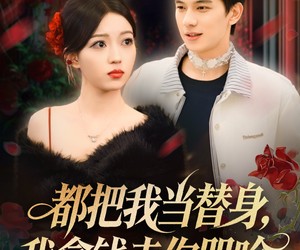 短剧《都把我当替身，我拿钱走你哭啥》80集夸克网盘在线免费赏全集