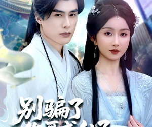 短剧《别骗了你哥成仙了》57集夸克网盘在线免费观看全集