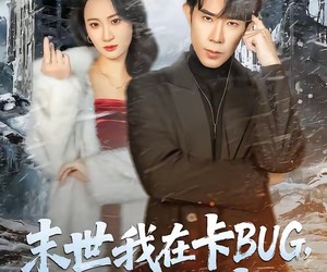 短剧《末世我在卡BUG，你们哭什么》84集夸克网盘免费在线观影