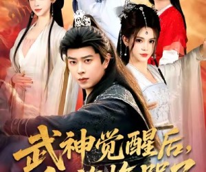 短剧《武神觉醒后全族悔哭了》80集夸克网盘免费随心观看