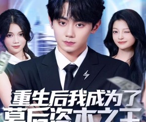 短剧《重生后我成为了幕后资本之王》83集夸克网盘在线免费观全集