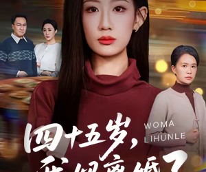 短剧《四十五岁，我妈离婚了》60集夸克网盘免费在线看全剧