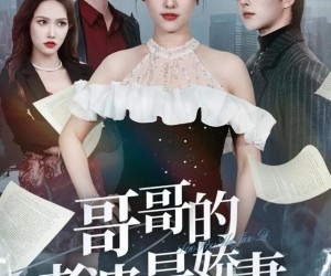 短剧《哥哥的老婆是娇妻》60集夸克网盘免费在线观影