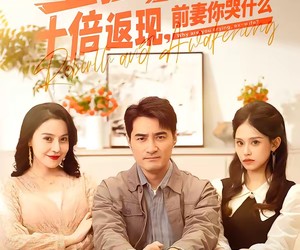 短剧《重生觉醒十倍返现，前妻你哭什么》70集夸克网盘在线免费观看