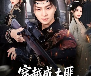 短剧《穿越成土匪，抢个女帝当老婆》99集夸克网盘免费畅享全集