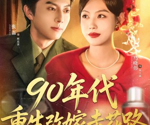 短剧《90年代重生改嫁走花路》62集夸克网盘在线免费观全集