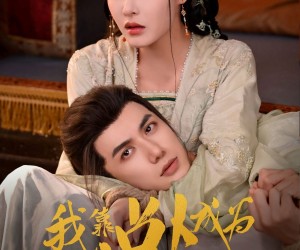 短剧《我靠占卜成为太子妃》60集夸克网盘免费畅看全集