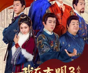 短剧《我在大明那些年3：永乐篇下》51集夸克网盘免费即点即看