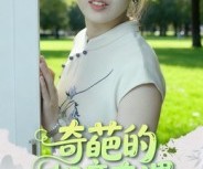 短剧《奇葩的相亲奇遇》17集夸克网盘在线免费看全集