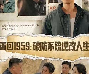 短剧《重回1959破防系统逆改人生》67集夸克网盘免费在线观剧